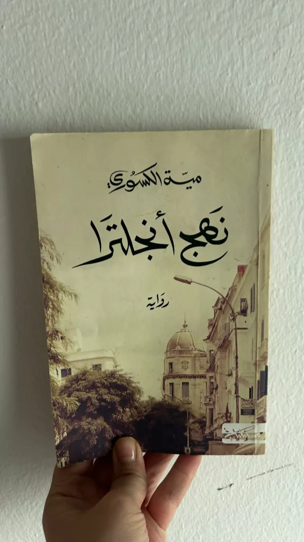 نهج أنجلترا 1 نهج أنجلترا