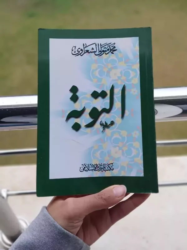 التوبة 1 التوبة