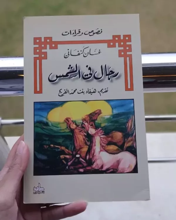 رجال في الشمس