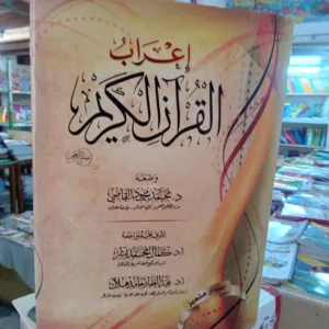 إعراب القرآن الكريم 8 17702976766807752243237513434390