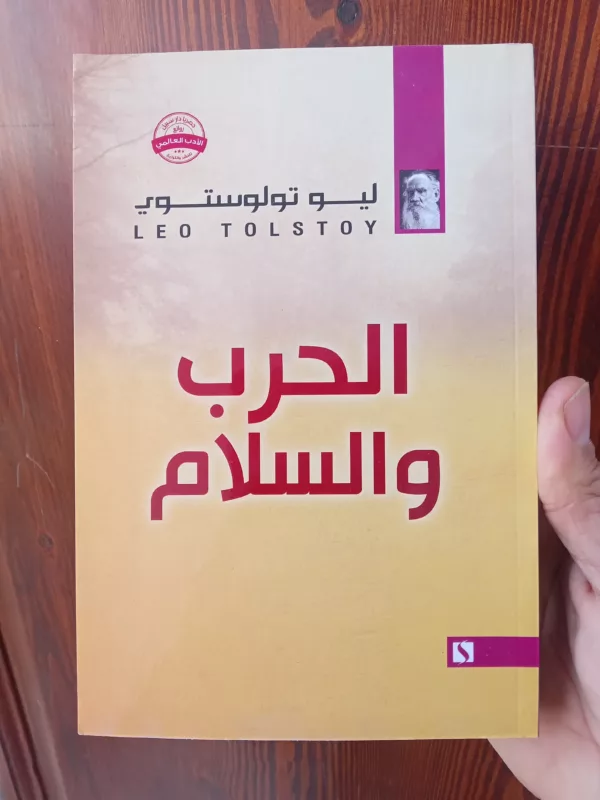 الحرب و السلم 1 الحرب و السلم