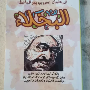 البخلاء 4 17709073726764135530858211523263