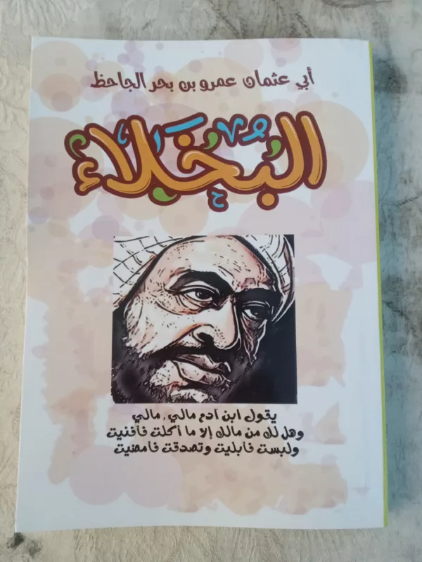 البخلاء 1 البخلاء
