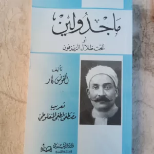 ماجدولين أو تحت ظلال الزيزفون 2 17709081761082621442930761566