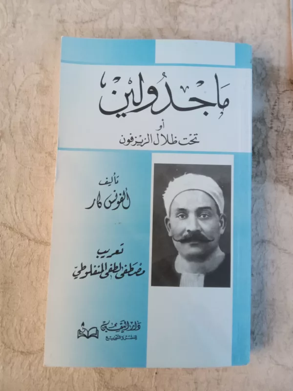 ماجدولين أو تحت ظلال الزيزفون 1 ماجدولين أو تحت ظلال الزيزفون