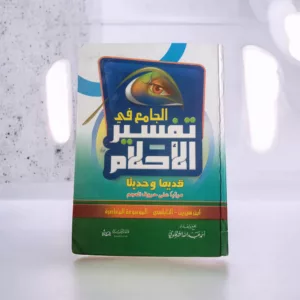 الجامع في تفسير الأحلام 8 20260215 122222