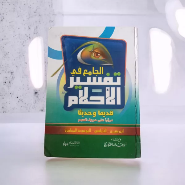 الجامع في تفسير الأحلام