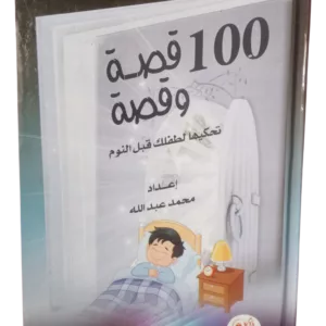 100 قصة و قصة تحكيها لطفلك قبل النوم 6 20260215 130606 1