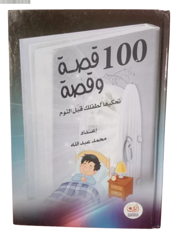 100 قصة و قصة تحكيها لطفلك قبل النوم 1 100 قصة و قصة تحكيها لطفلك قبل النوم