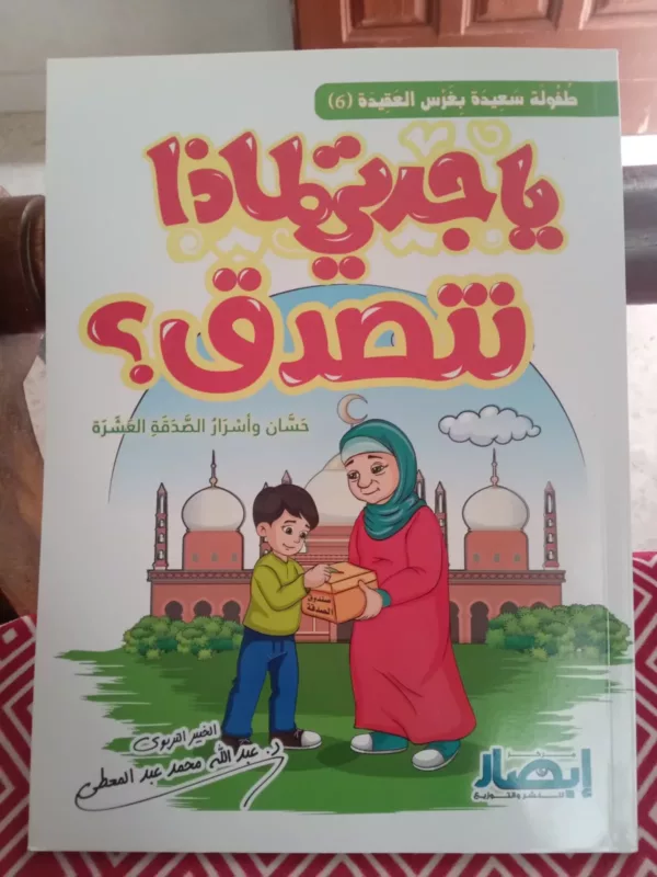 ياجدتي لماذا نتصدق؟ 1 ياجدتي لماذا نتصدق؟