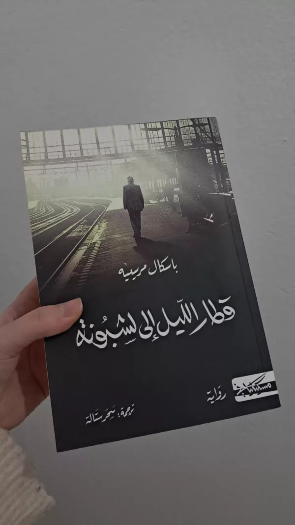 قطار الليل إلى لشبونة 1 قطار الليل إلى لشبونة