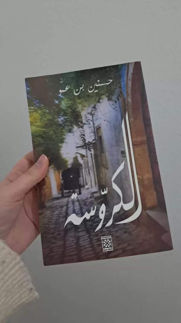 الكروسة 1 الكروسة