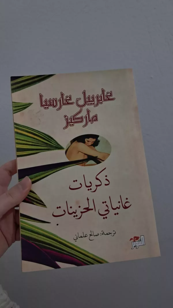 ذكريات غانياتي الحزينات 1 ذكريات غانياتي الحزينات