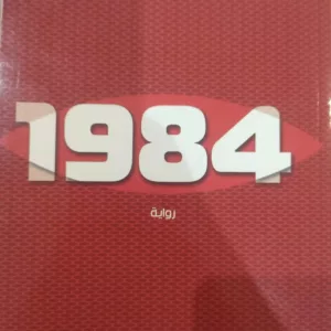 1984 جورج أورويل