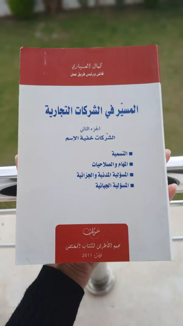 المسير في الشركات التجارية : الشركات خفية الإسم / كمال العياري