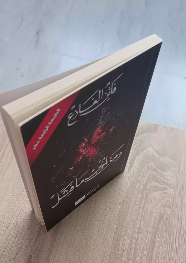 وَ مِن الحُبّ ما فشل