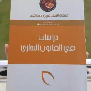 دراسات في القانون التجاري 8 cropped WhatsApp Image 2026 03 26 at 09.37.16 1
