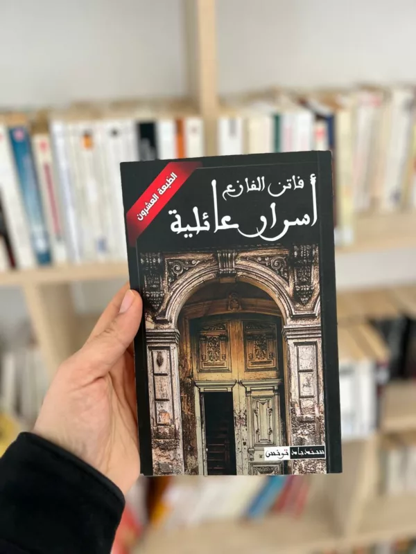 أسرار عائلية