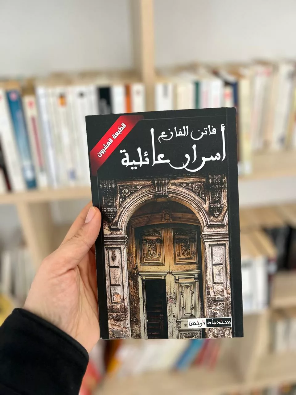 أسرار عائلية