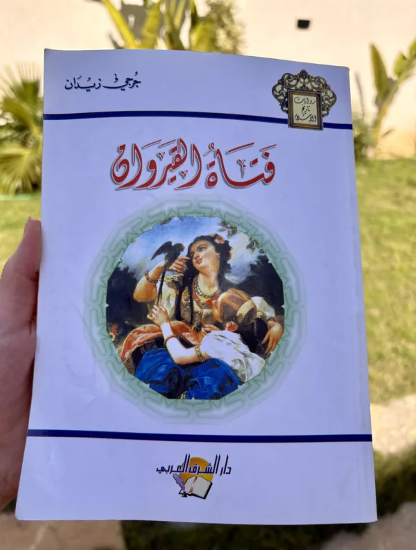 فتاة القيروان 1 فتاة القيروان