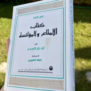 الامتاع والمؤانسة 6 IMG 0588 1