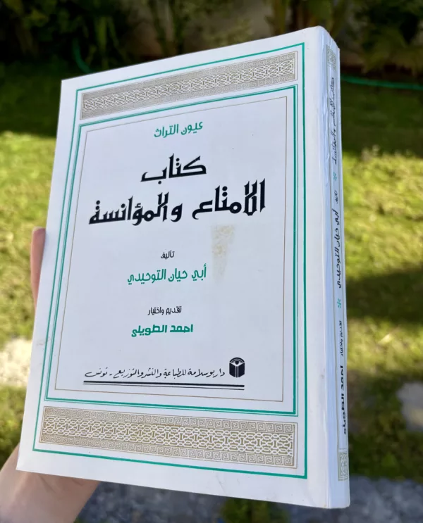 الامتاع والمؤانسة 1 الامتاع والمؤانسة