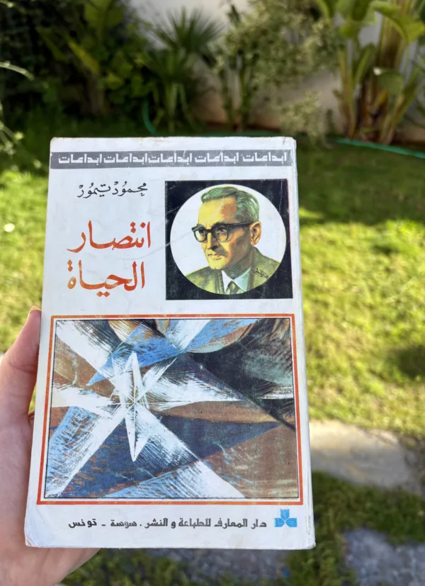 انتصار الحياة 1 انتصار الحياة