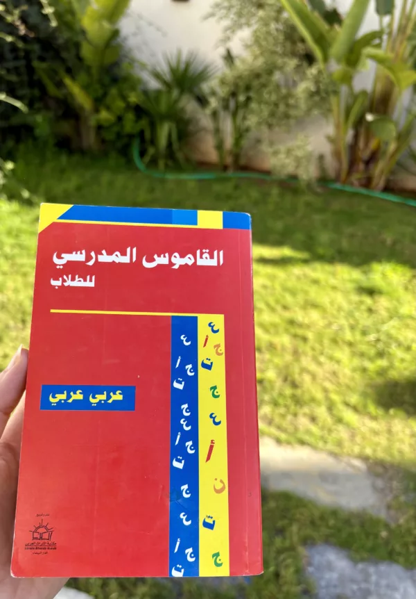 القاموس المدوي للطلاب 1 القاموس المدوي للطلاب