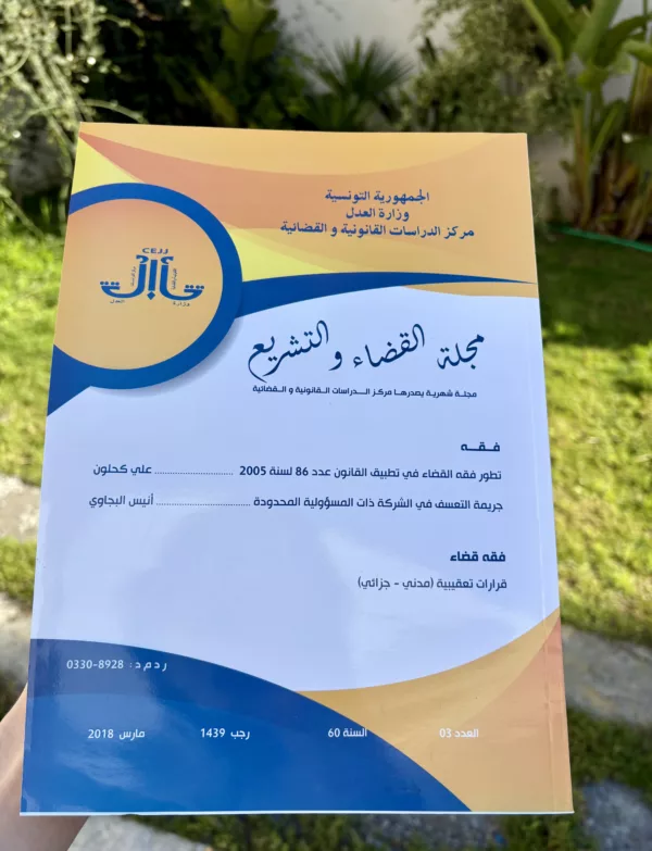 مجلة القضاء والتشريع