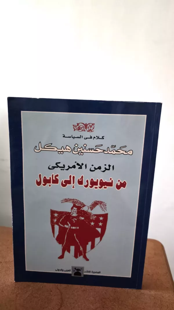 الزمن الأمريكي: من نيويورك الى كابول