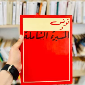 تونس : المسيرة الشاملة