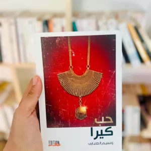 حب كيرا - وسيم العياري