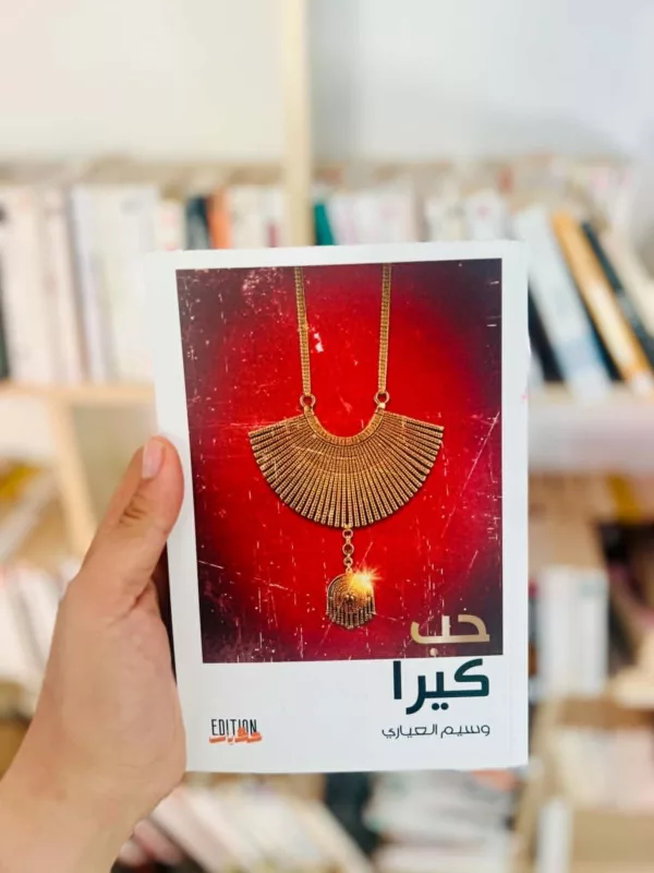 حب كيرا 1 حب كيرا