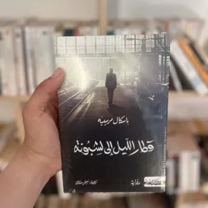 قطار الليل إلى لشبونة - باسكال مرسييه
