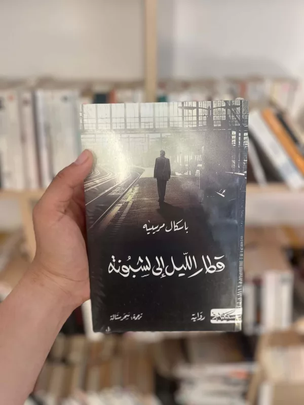 قطار الليل إلى لشبونة 1 قطار الليل إلى لشبونة