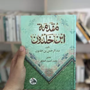 مقدمة ابن خلدون