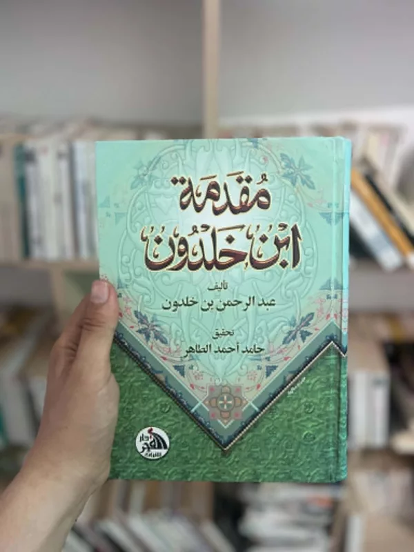 مقدمة ابن خلدون