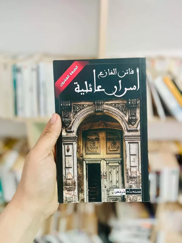 أسرار عائلية 1 أسرار عائلية