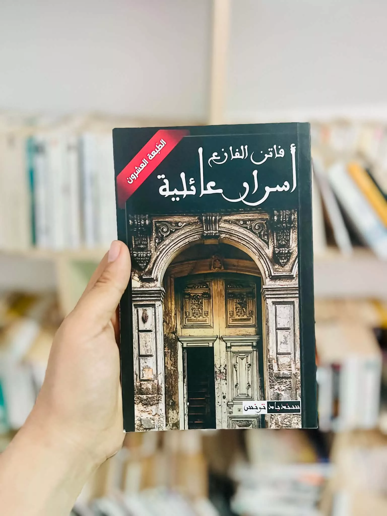 أسرار عائلية – فاتن الفازع