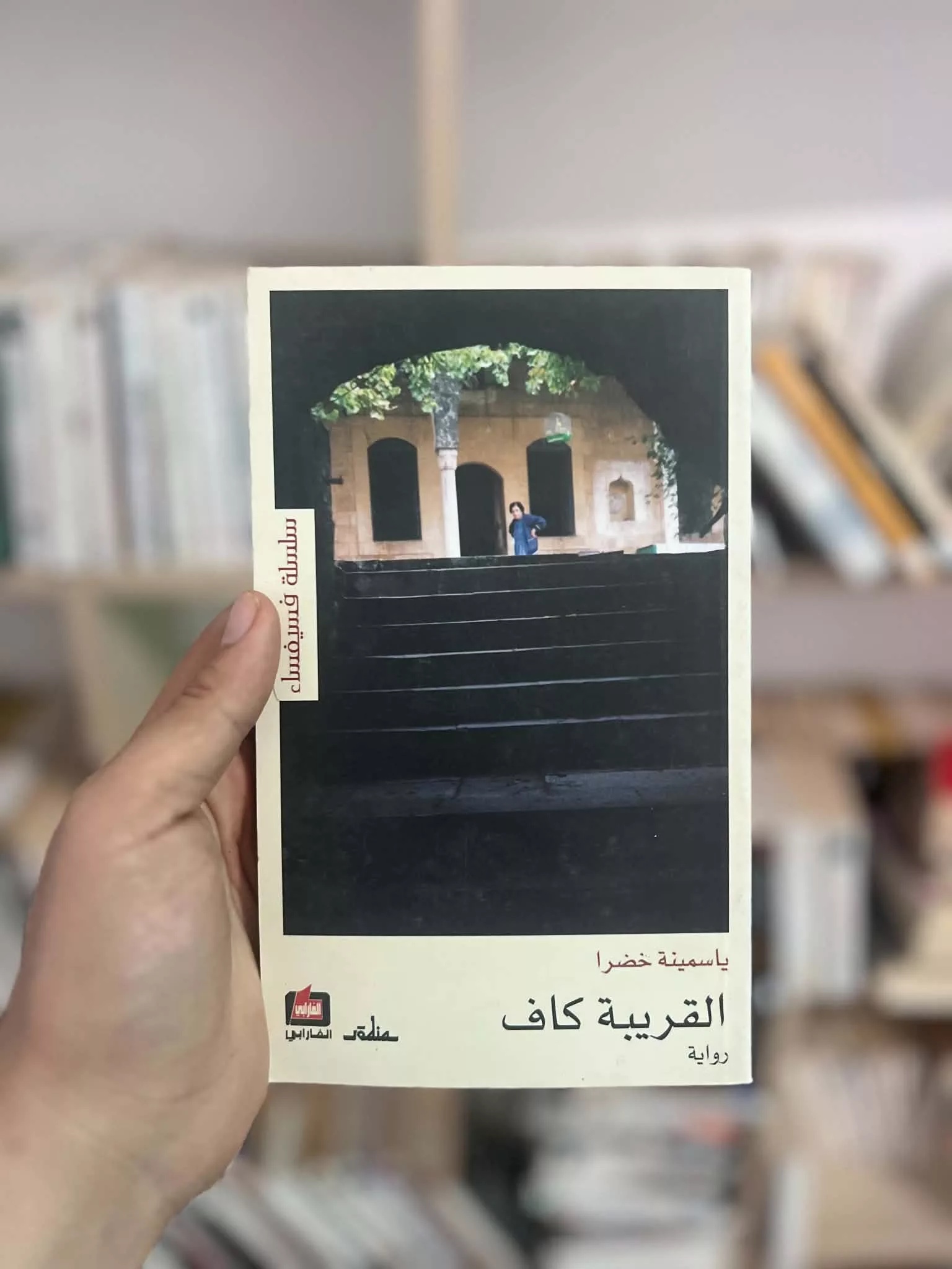 القريبة كاف – ياسمينة خضرا  تنسج هذه الرواية قصة مؤثرة حول العلاقات الأسرية المعقدة والأسرار المدفونة التي تشكل مصائرنا. يستكشف ياسمينة خضرا بأسلوبه الأدبي المميز ديناميكيات السلطة والحب والخيانة داخل العائلة. تكشف الرواية كيف يمكن للماضي أن يلقي بظلاله الثقيلة على الحاضر، وكيف تؤثر القرارات الصامتة في حياة الأجيال. إنه عمل عميق يغوص في النفس البشرية ببراعة وحساسية.