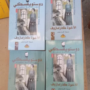 الإخوة مارامازوف 4 أجزاء