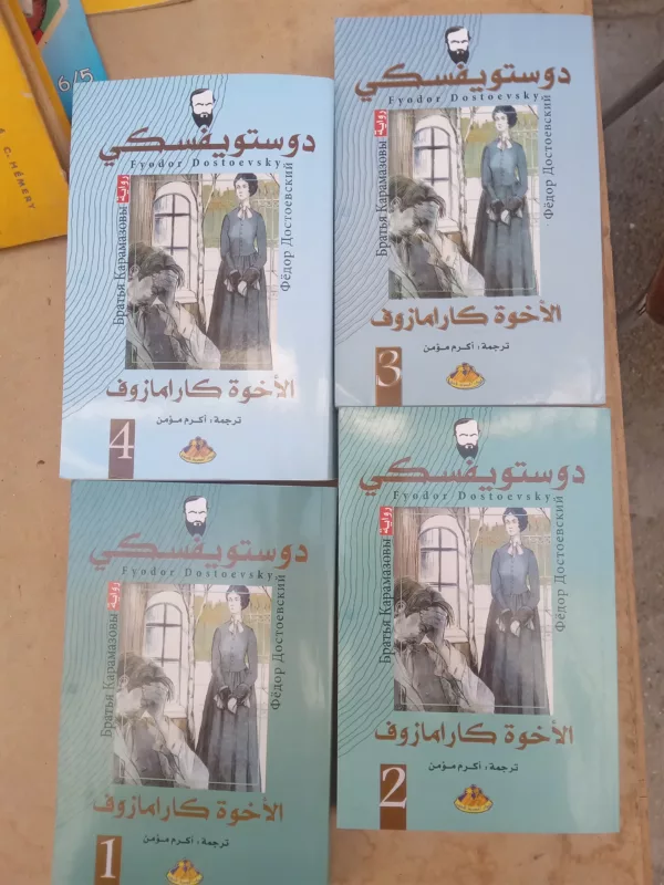 الإخوة كارامازوف 4 أجزاء 1 الإخوة كارامازوف 4 أجزاء