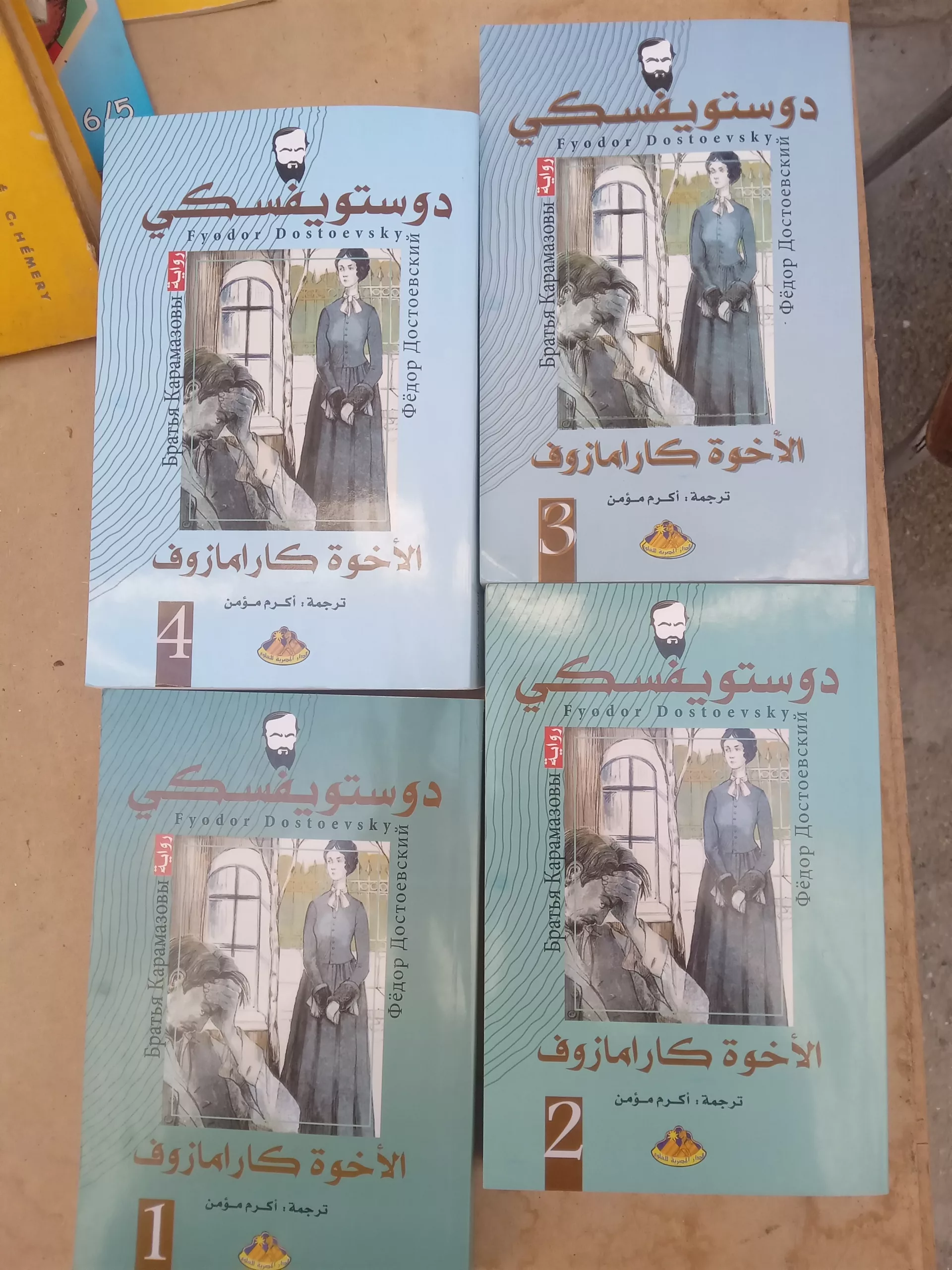 الإخوة مارامازوف 4 أجزاء