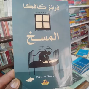 فرانز كافكا - المسخ