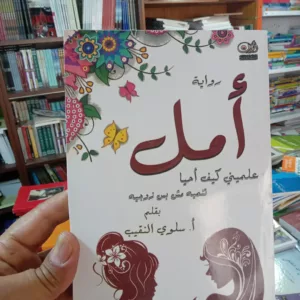 أمل علميني كيف أحيا