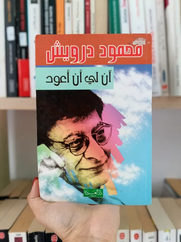 آن لي أن أعود