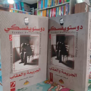 الجريمة و العقاب 2 أجزاء