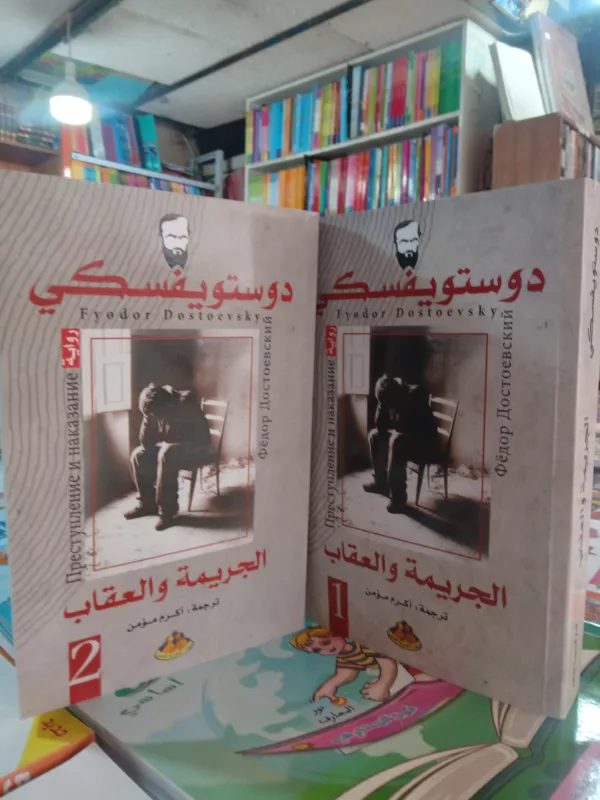الجريمة و العقاب 2 أجزاء