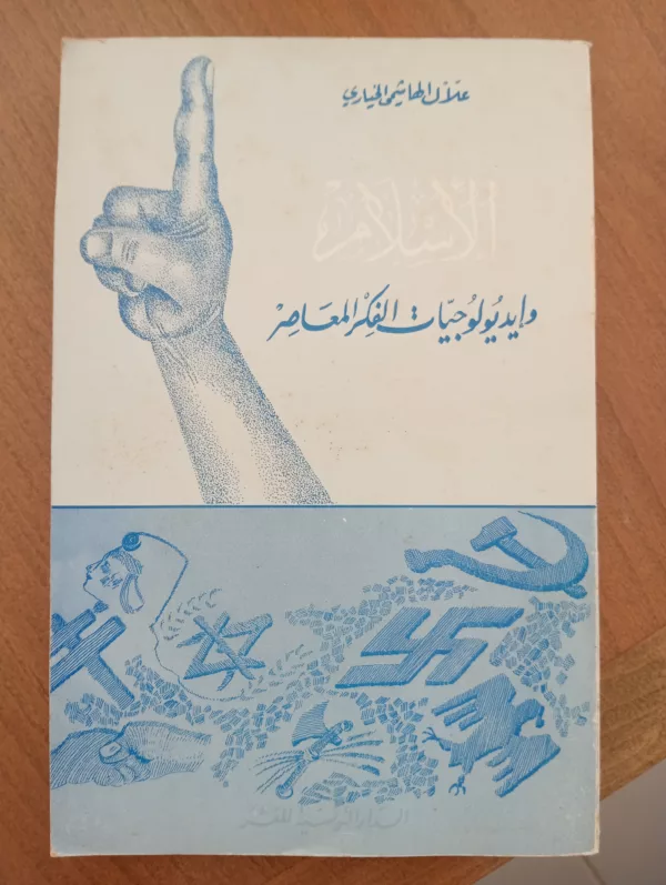 الأسلام و أيديولوجيات الفكر المعاصر