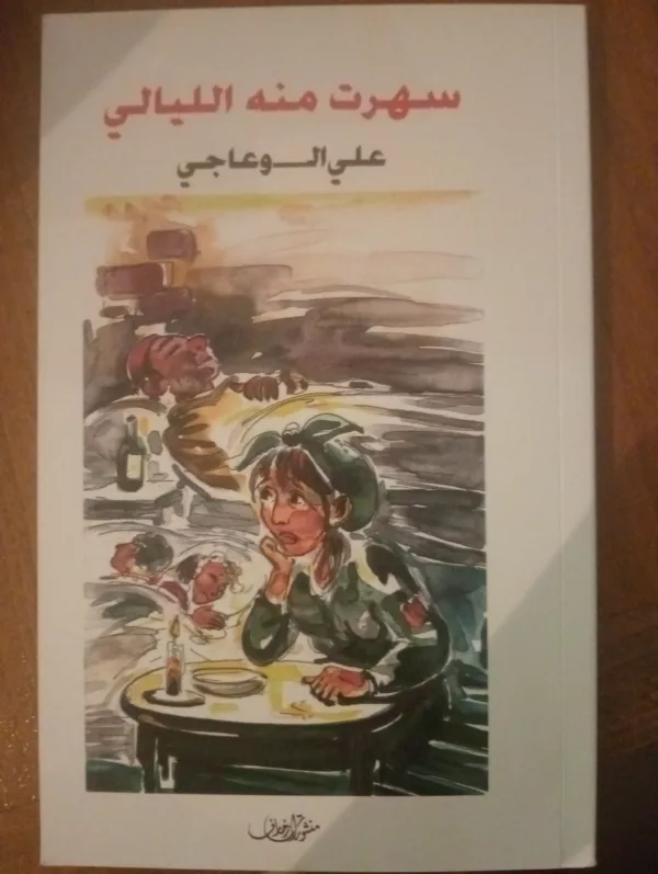 سهرت منه الليالي